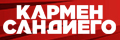 Кармен Сандиего